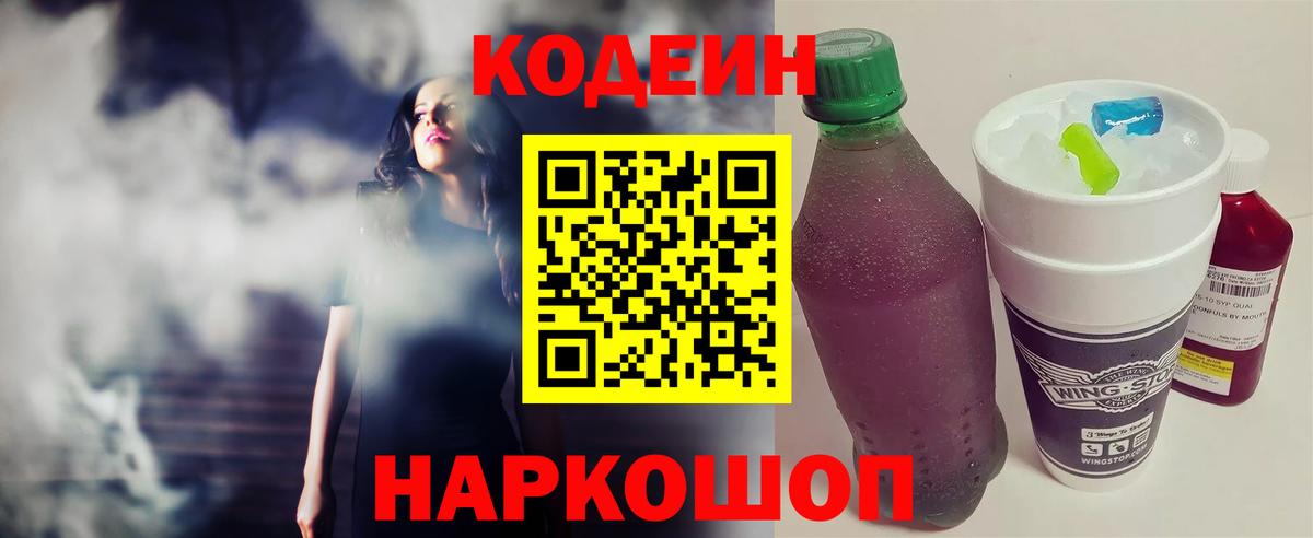Кодеин напиток Lean (лин)  Кодеиновый сироп Lean Purple Drank  Балаково  Вход с VPN 
